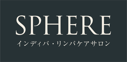 インディバ・リンパケアサロン SPHERE 【スフィア】